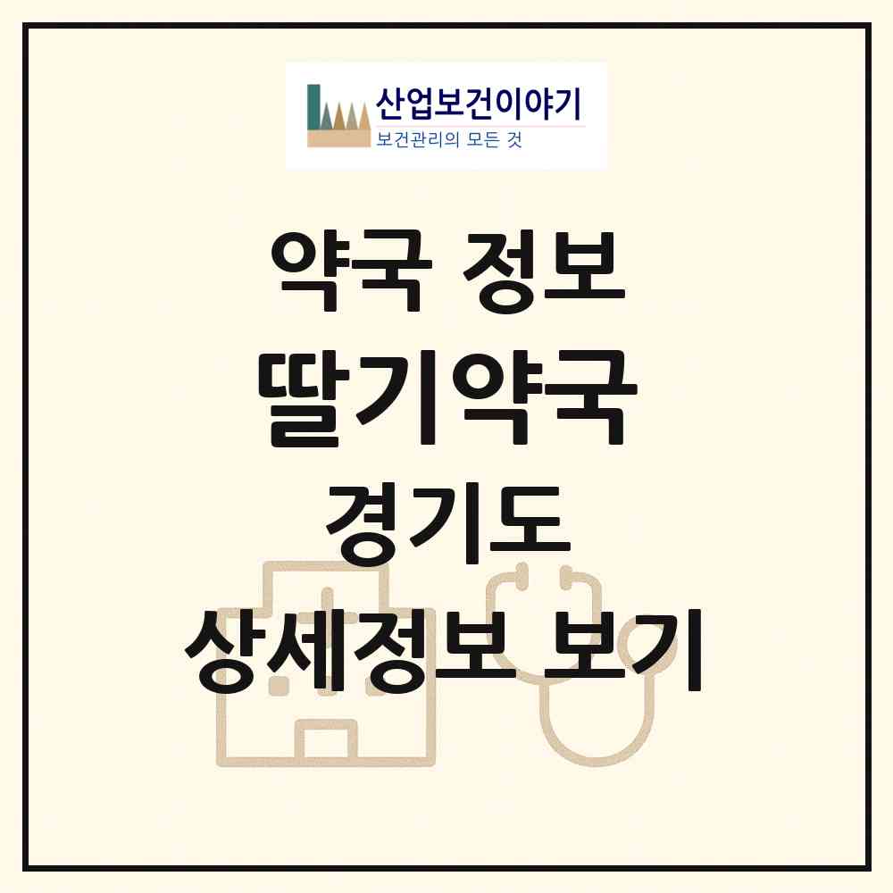 2026 딸기약국 (부천시 중동) | 위치·전화번호·약사수 약국 정보
