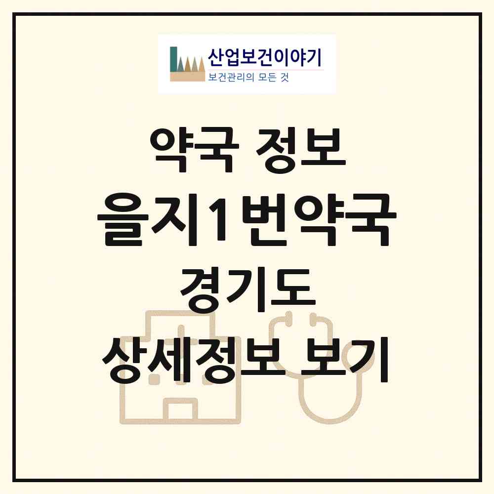 2026 을지1번약국 (의정부시 금오동) | 위치·전화번호·약사수 약국 정보