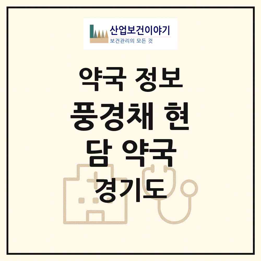 2026 풍경채 현담 약국 (하남시 풍산동) | 위치·전화번호·약사수 약국 정보