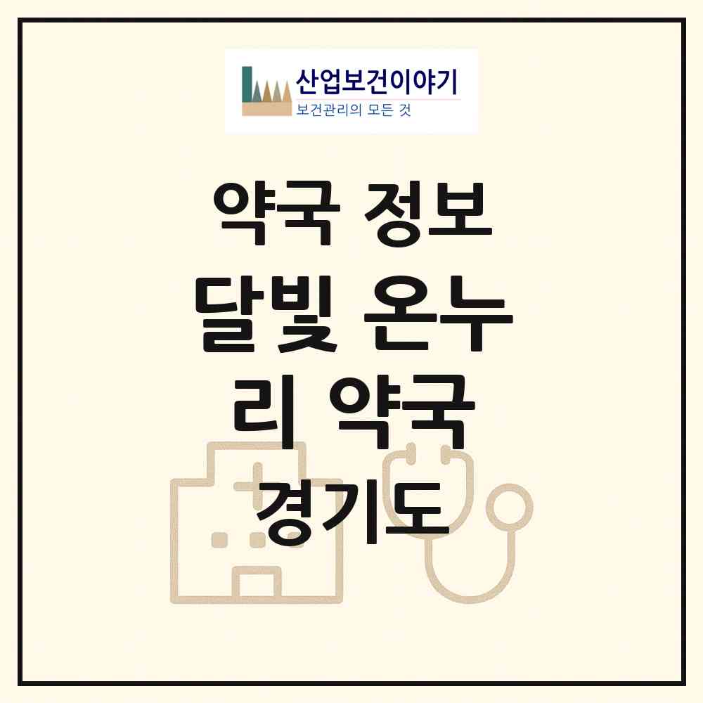 2026 달빛 온누리 약국 (수원시 우만동) | 위치·전화번호·약사수 약국 정보