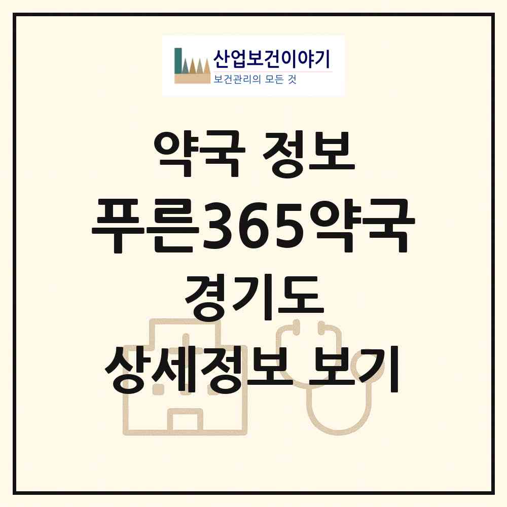 2026 푸른365약국 (광주시 회덕동) | 위치·전화번호·약사수 약국 정보