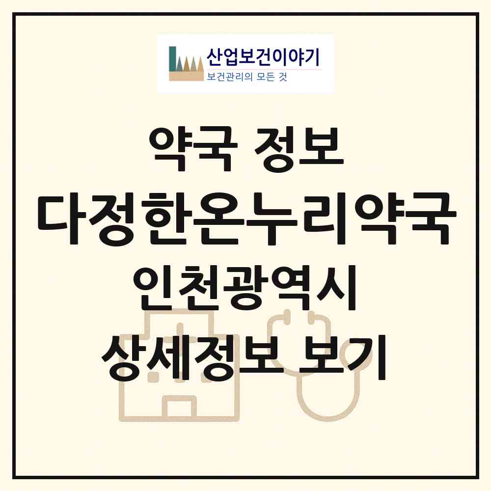 2026 다정한온누리약국 (인천 미추홀구 학익동) | 위치·전화번호·약사수 약국 정보