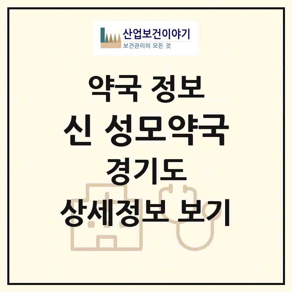 2026 신 성모약국 (의정부시 의정부동) | 위치·전화번호·약사수 약국 정보