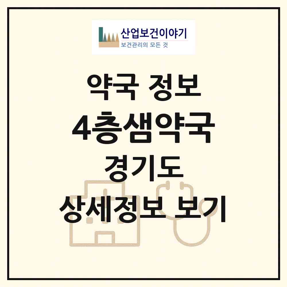 2026 4층샘약국 (광주시 경안동) | 위치·전화번호·약사수 약국 정보