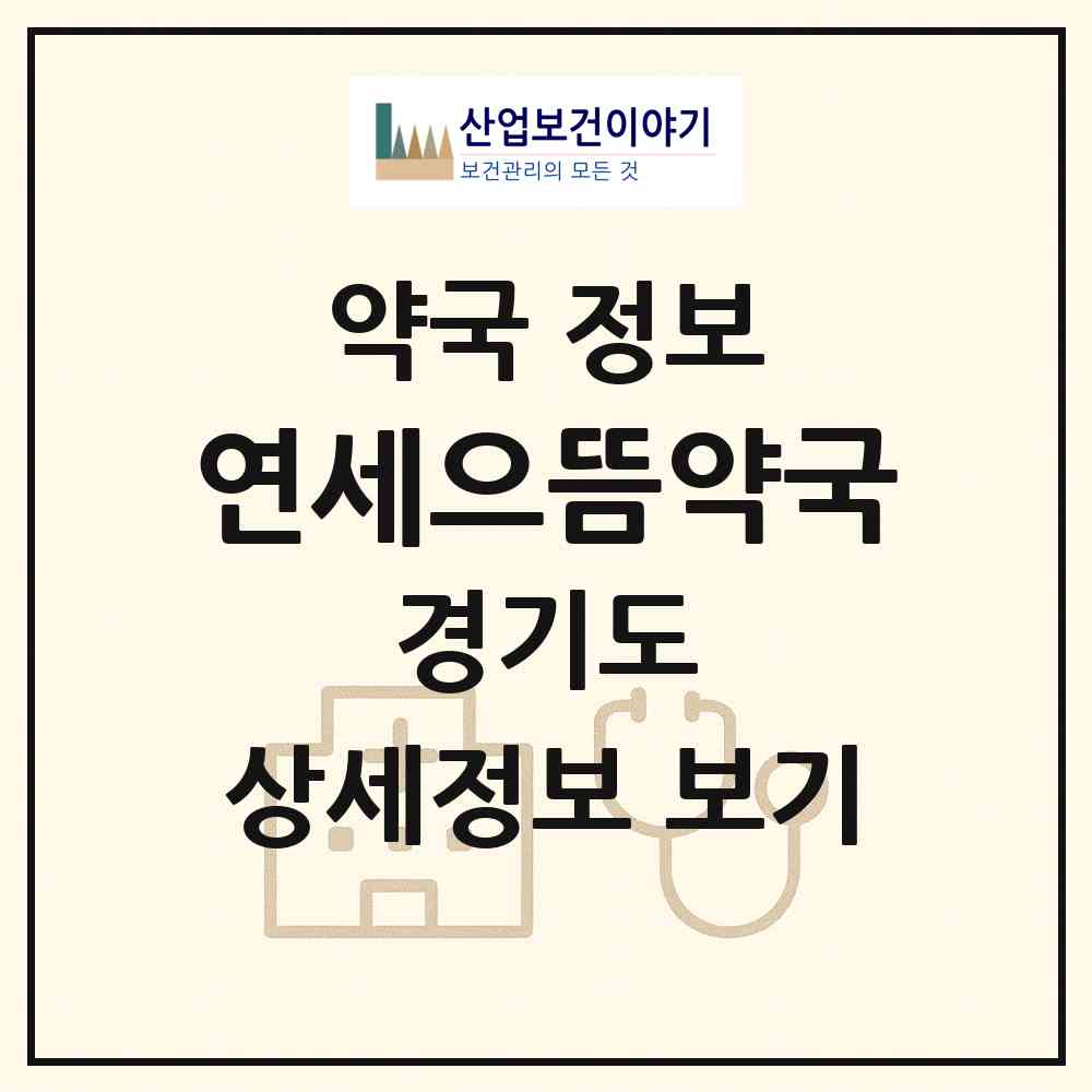 2026 연세으뜸약국 (성남시 창곡동) | 위치·전화번호·약사수 약국 정보