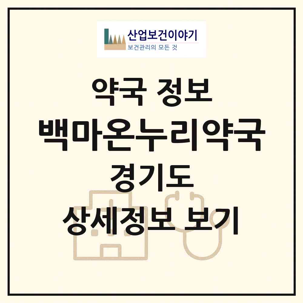 2026 백마온누리약국 (고양시 마두동) | 위치·전화번호·약사수 약국 정보