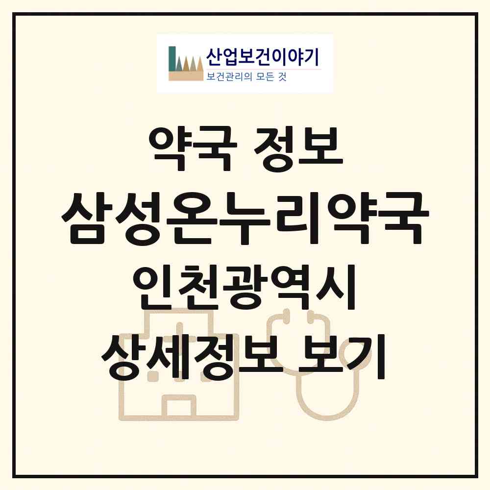 2026 삼성온누리약국 (인천 미추홀구 용현동) | 위치·전화번호·약사수 약국 정보