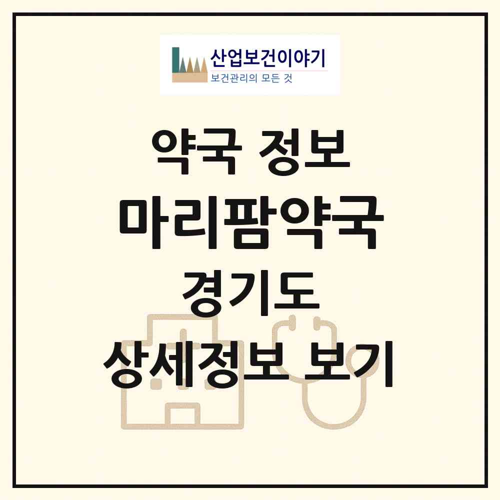 2026 마리팜약국 (고양시 백석동) | 위치·전화번호·약사수 약국 정보