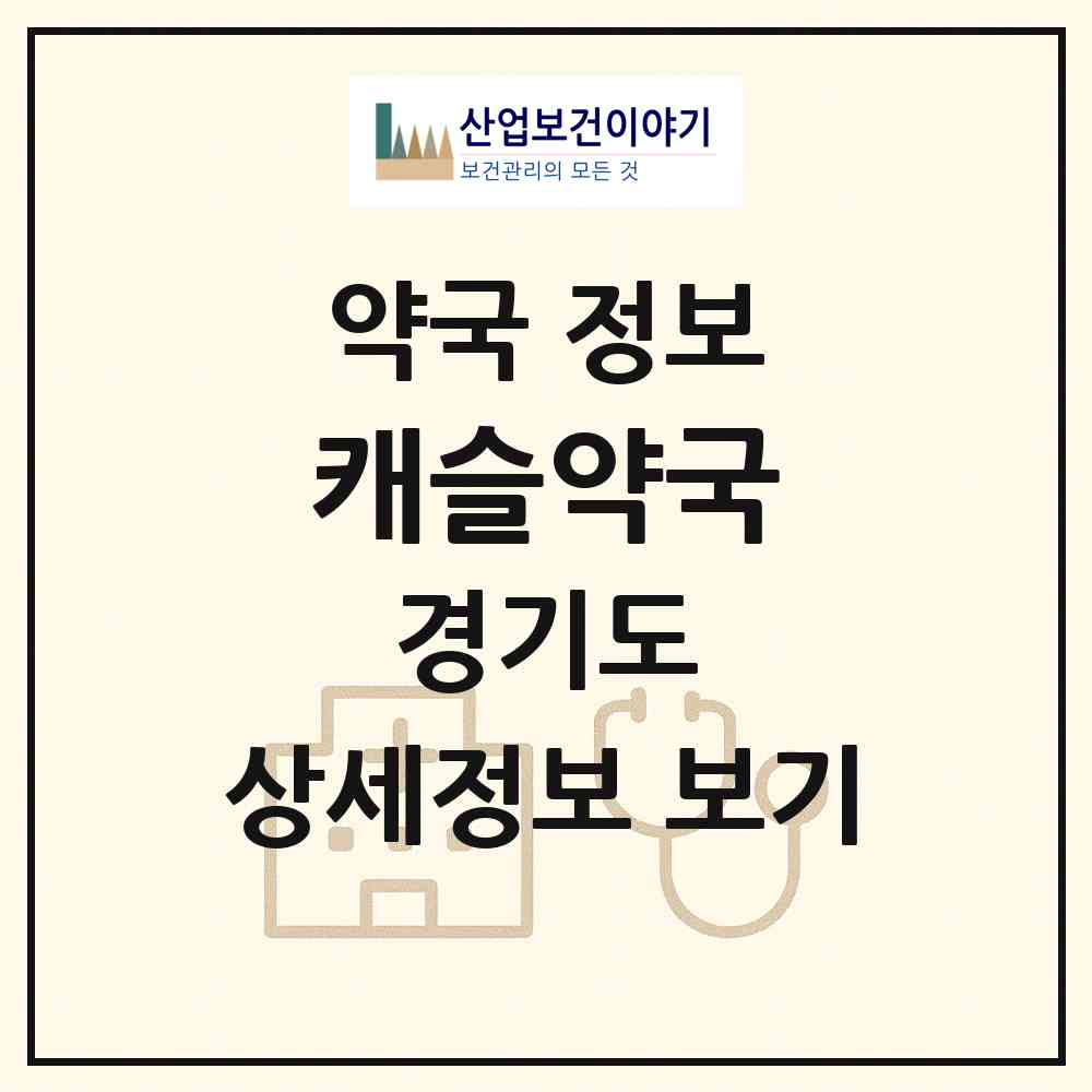 2026 캐슬약국 (화성시 병점동) | 위치·전화번호·약사수 약국 정보