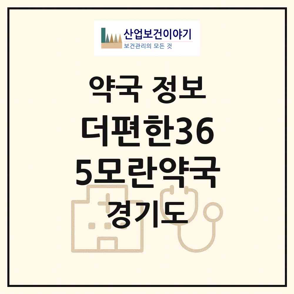 2026 더편한365모란약국 (성남시 수진동) | 위치·전화번호·약사수 약국 정보