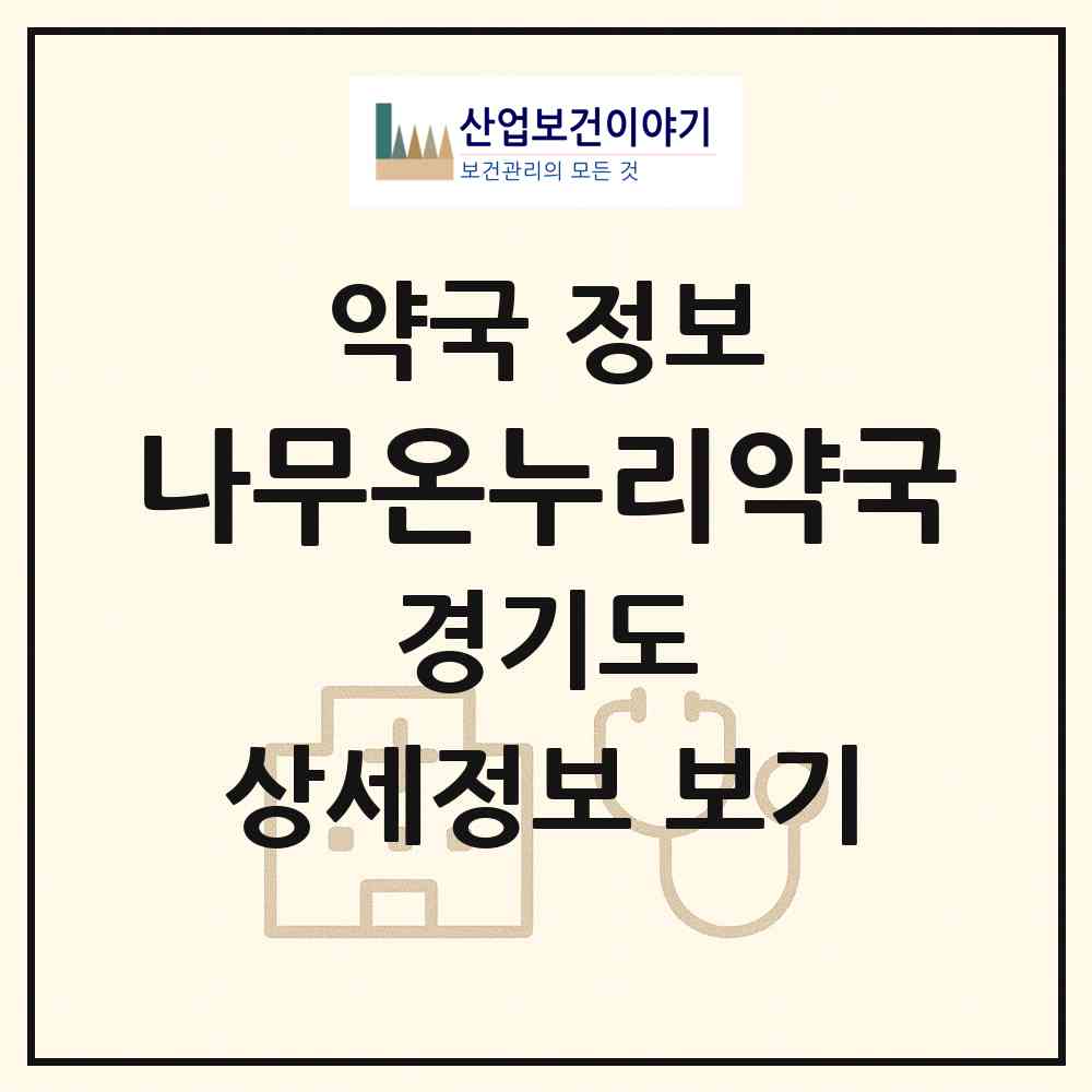 2026 나무온누리약국 (고양시 중산동) | 위치·전화번호·약사수 약국 정보