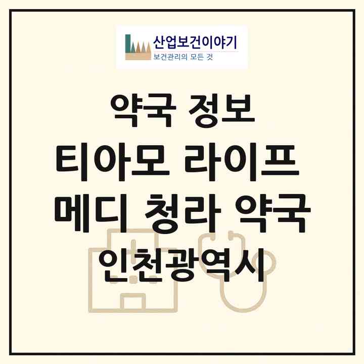 2026 티아모 라이프 메디 청라 약국 (인천 서구 청라동) | 위치·전화번호·약사수 약국 정보