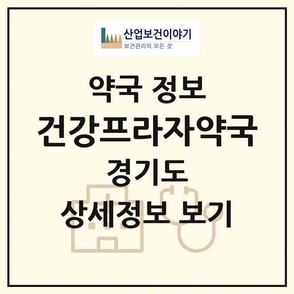 2026 건강프라자약국 (김포시 풍무동) | 위치·전화번호·약사수 약국 정보