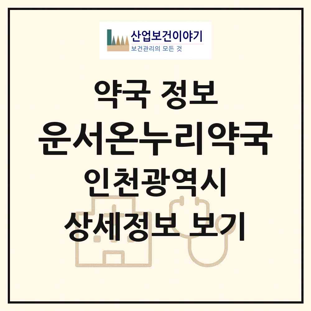 2026 운서온누리약국 (인천 중구 운서동) | 위치·전화번호·약사수 약국 정보