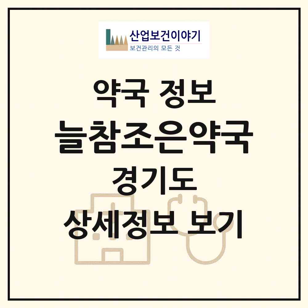 2026 늘참조은약국 (용인시 공세동) | 위치·전화번호·약사수 약국 정보