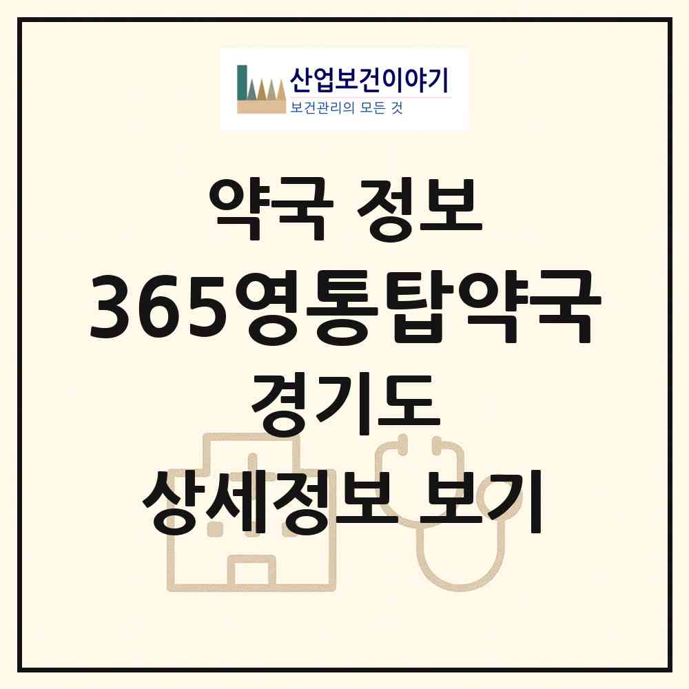 2026 365영통탑약국 (수원시 매탄동) | 위치·전화번호·약사수 약국 정보