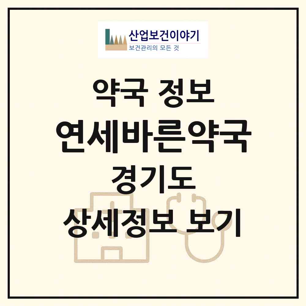 2026 연세바른약국 (수원시 영화동) | 위치·전화번호·약사수 약국 정보