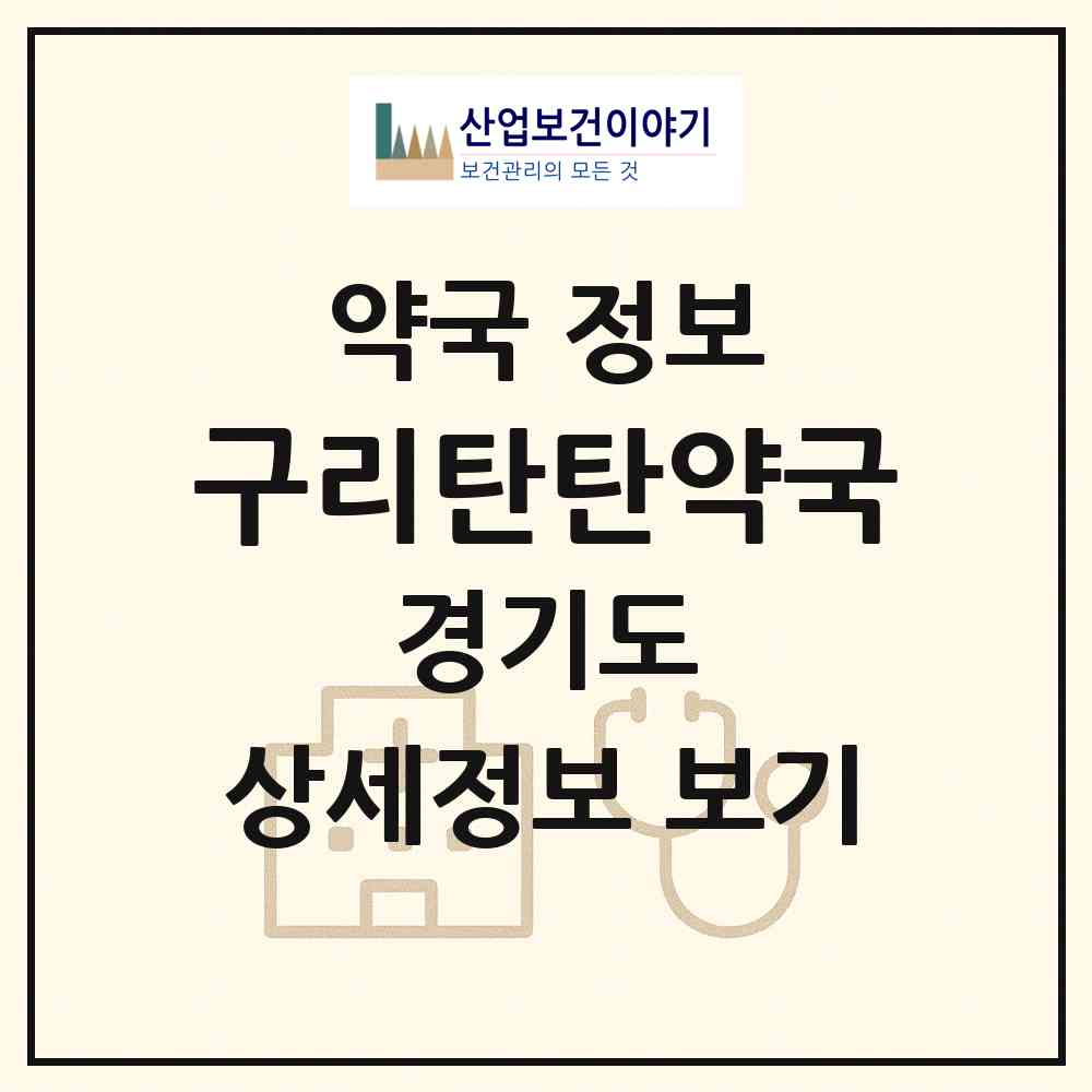2026 구리탄탄약국 (구리시 인창동) | 위치·전화번호·약사수 약국 정보