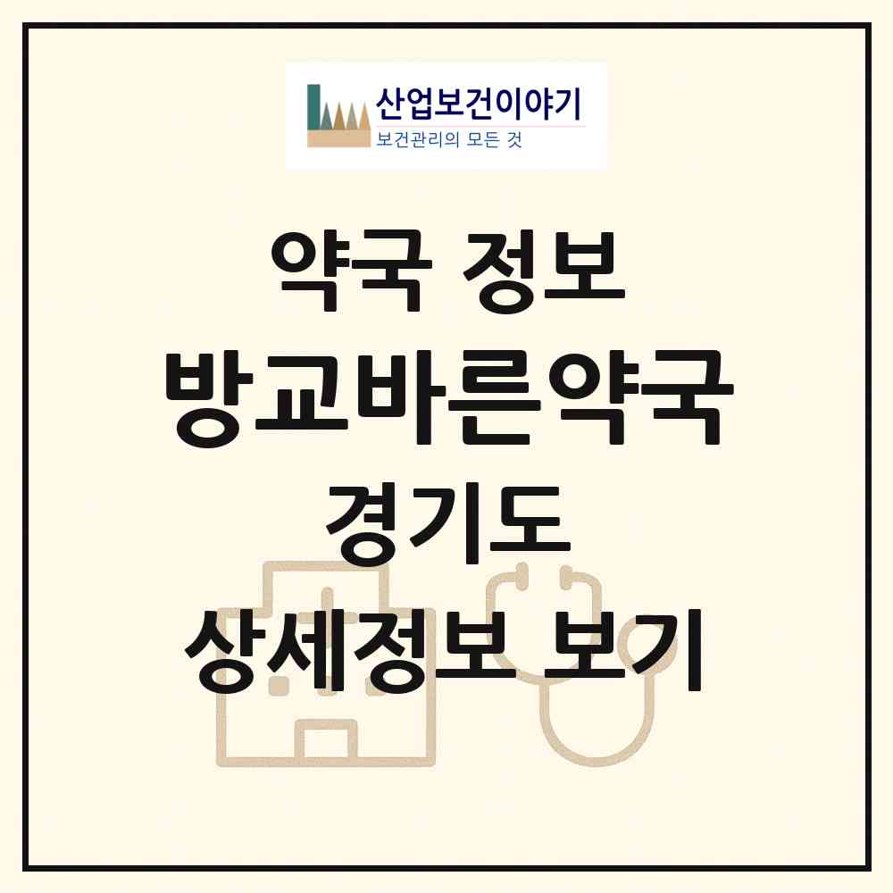 2026 방교바른약국 (화성시 방교동) | 위치·전화번호·약사수 약국 정보