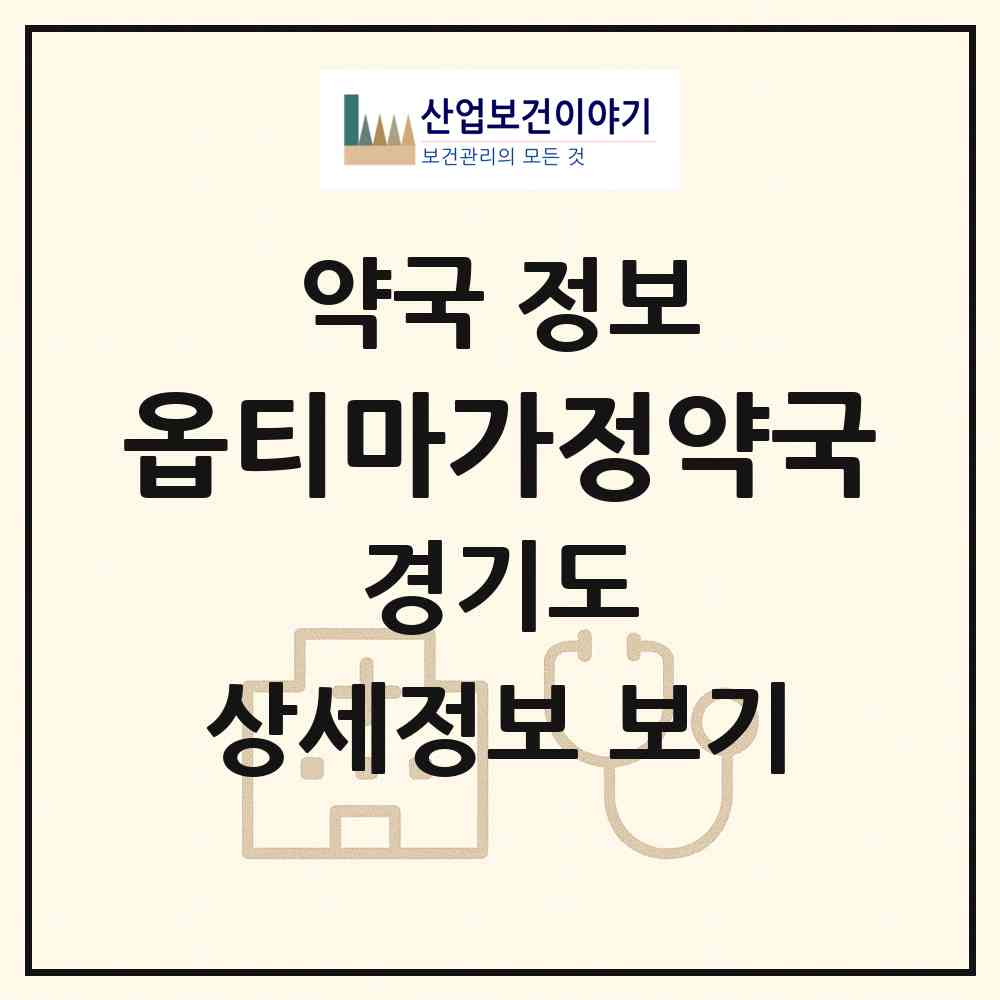 2026 옵티마가정약국 (안산시 신길동) | 위치·전화번호·약사수 약국 정보