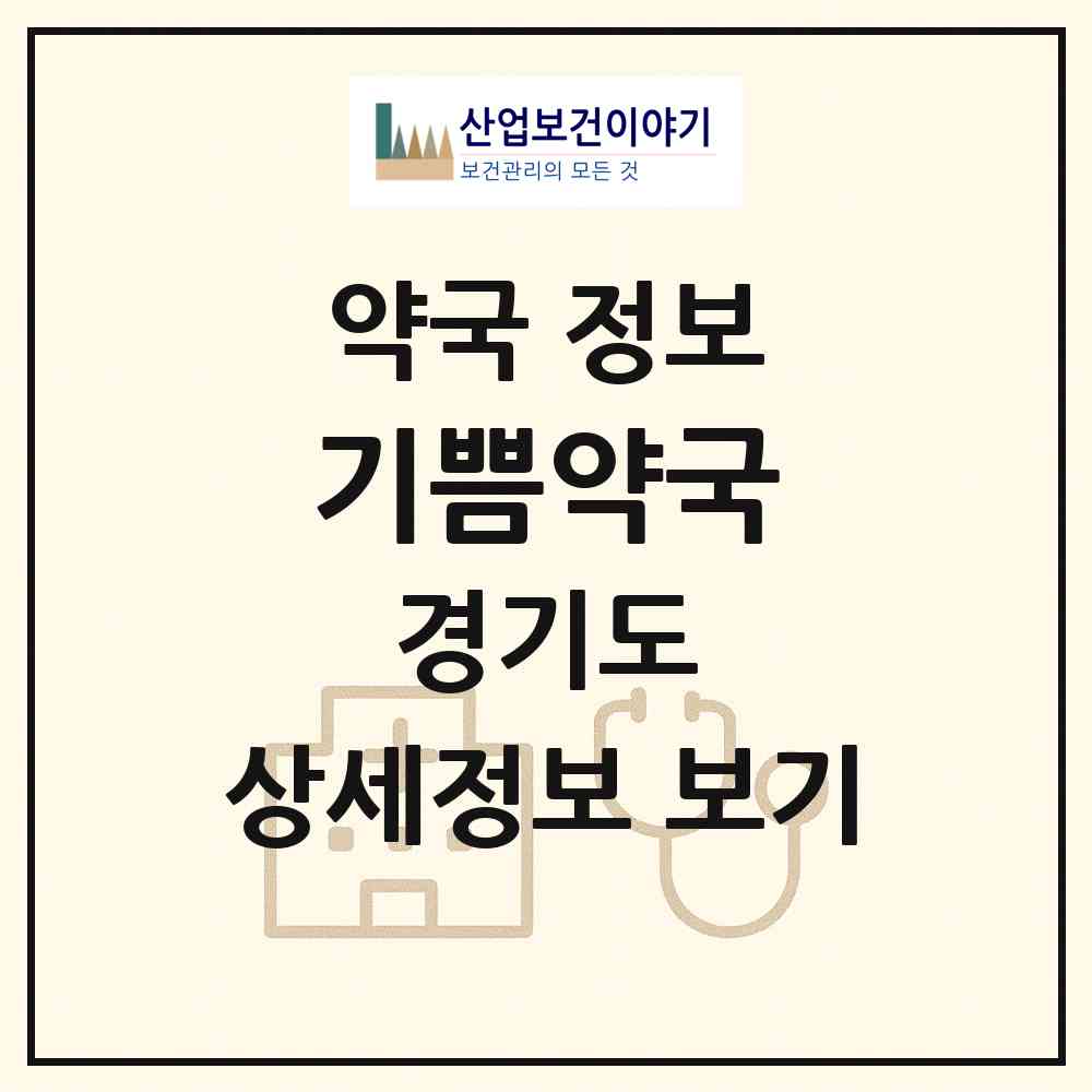 2026 기쁨약국 (구리시 인창동) | 위치·전화번호·약사수 약국 정보