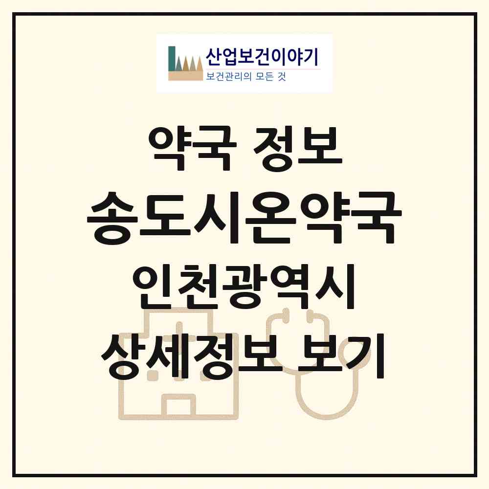 2026 송도시온약국 (인천 연수구 송도동) | 위치·전화번호·약사수 약국 정보