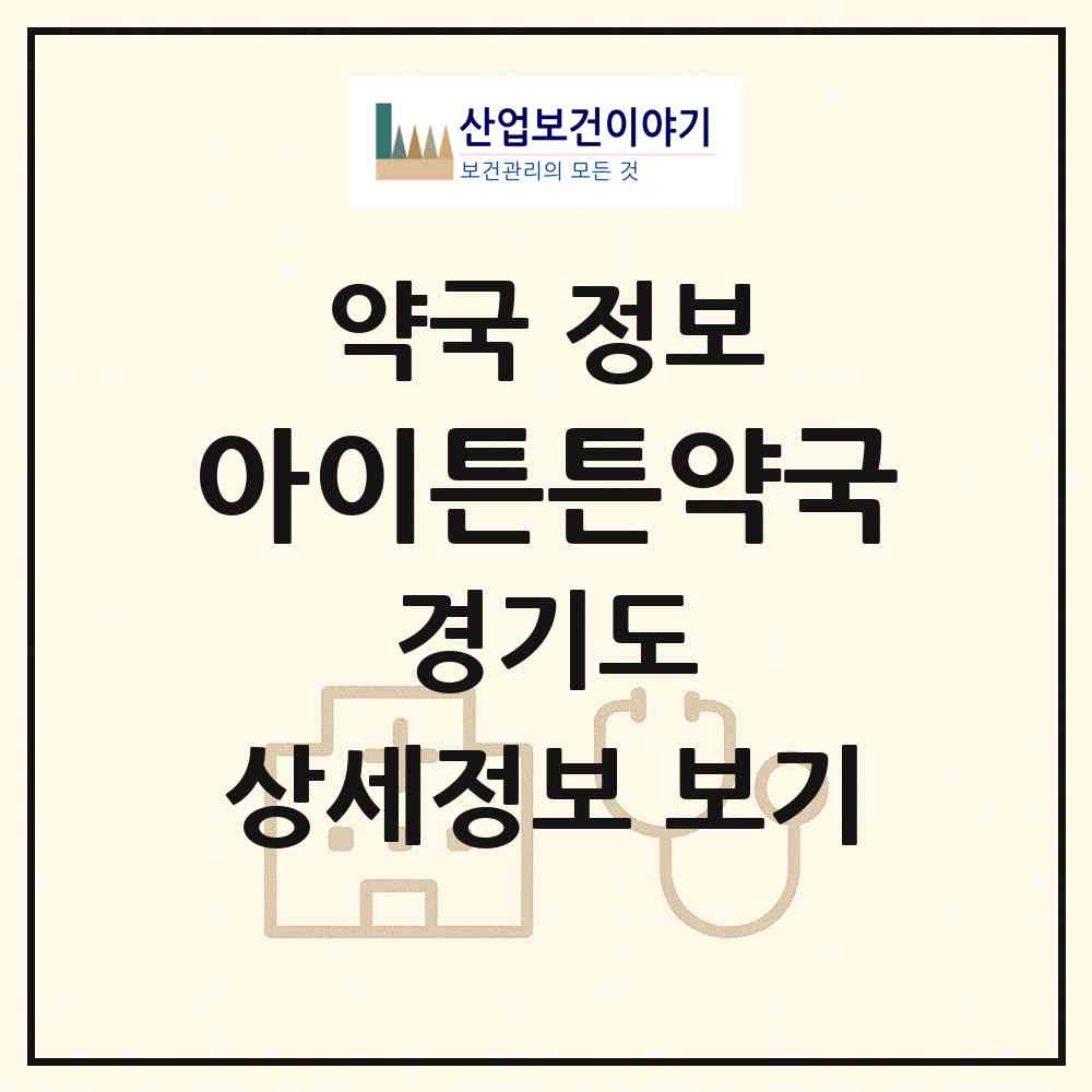 2026 아이튼튼약국 (시흥시 조남동) | 위치·전화번호·약사수 약국 정보