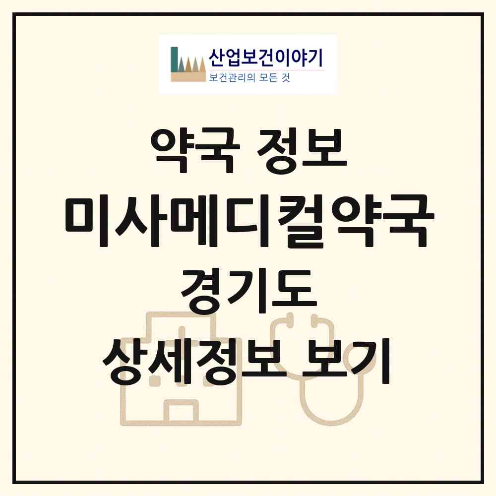 2026 미사메디컬약국 (하남시 망월동) | 위치·전화번호·약사수 약국 정보