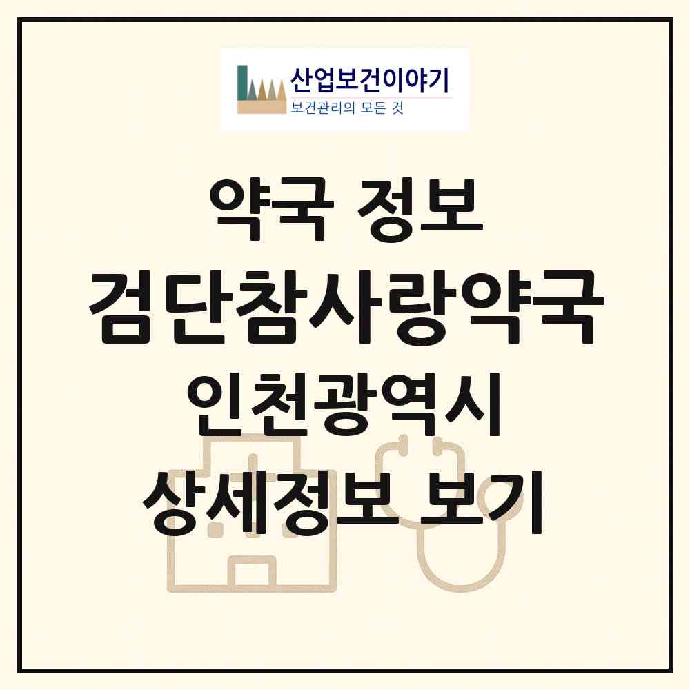 2026 검단참사랑약국 (인천 서구 원당동) | 위치·전화번호·약사수 약국 정보
