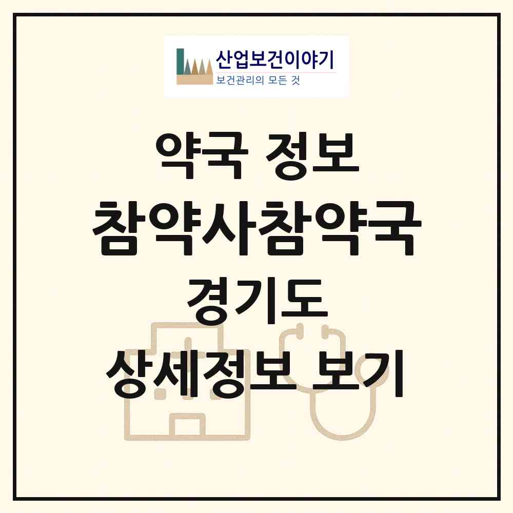 2026 참약사참약국 (고양시 삼송동) | 위치·전화번호·약사수 약국 정보