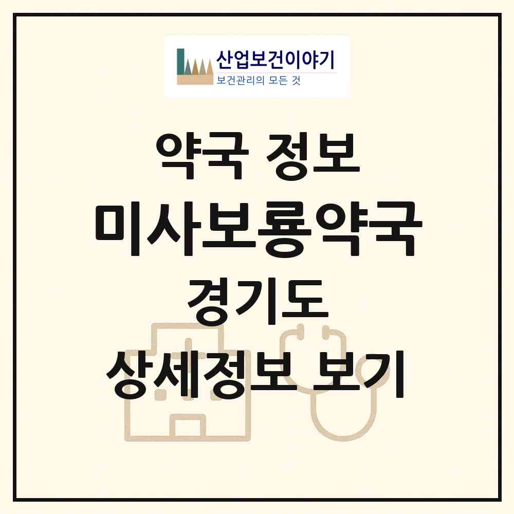 2026 미사보룡약국 (하남시 망월동) | 위치·전화번호·약사수 약국 정보