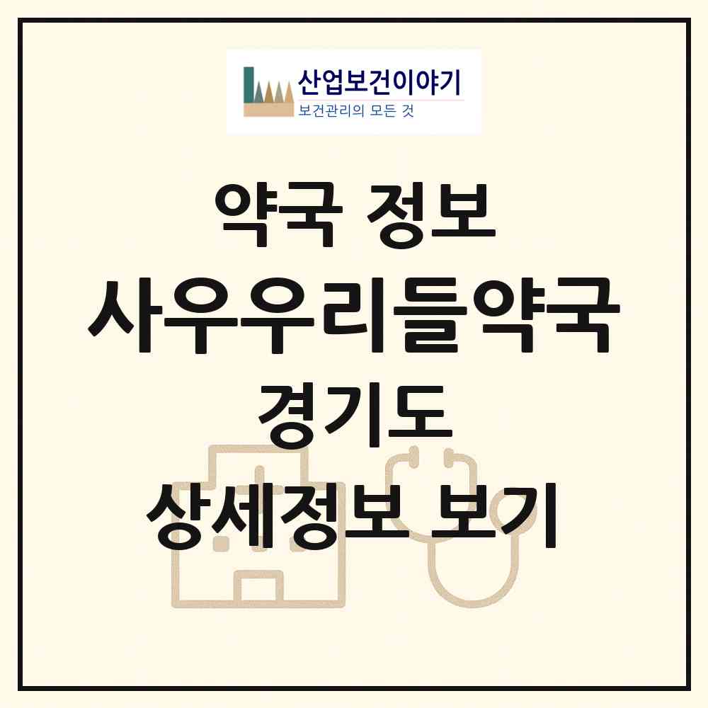2026 사우우리들약국 (김포시 북변동) | 위치·전화번호·약사수 약국 정보
