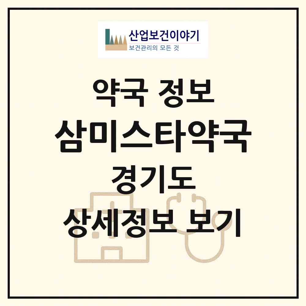 2026 삼미스타약국 (시흥시 신천동) | 위치·전화번호·약사수 약국 정보