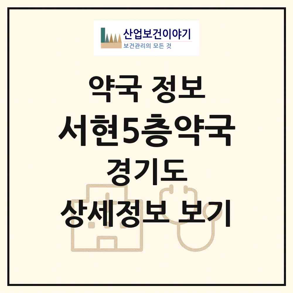 2026 서현5층약국 (성남시 서현동) | 위치·전화번호·약사수 약국 정보