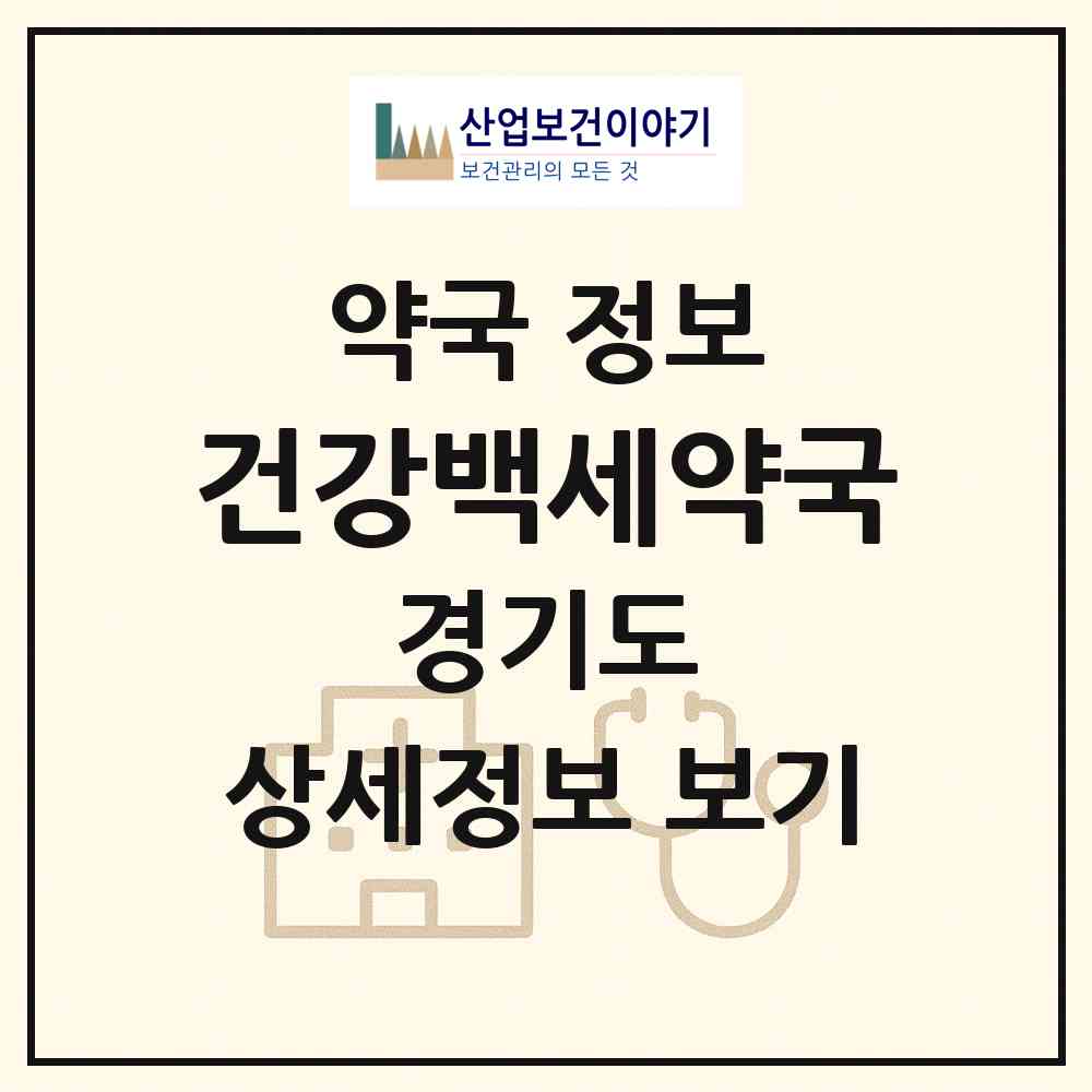 2026 건강백세약국 (부천시 심곡동) | 위치·전화번호·약사수 약국 정보