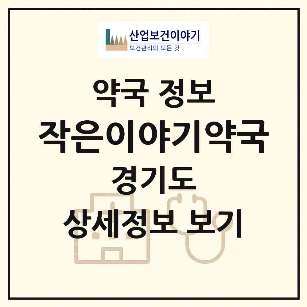 2026 작은이야기약국 (용인시 중동) | 위치·전화번호·약사수 약국 정보