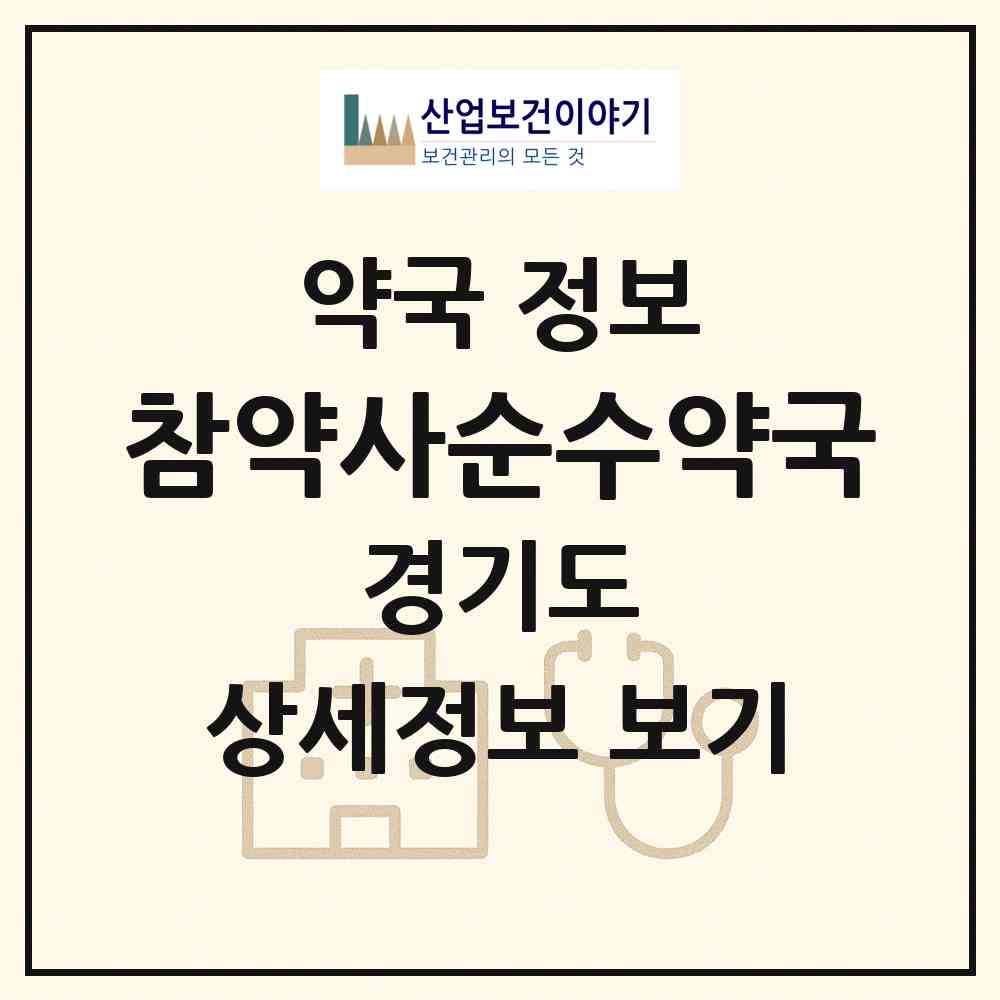 2026 참약사순수약국 (수원시 이의동) | 위치·전화번호·약사수 약국 정보