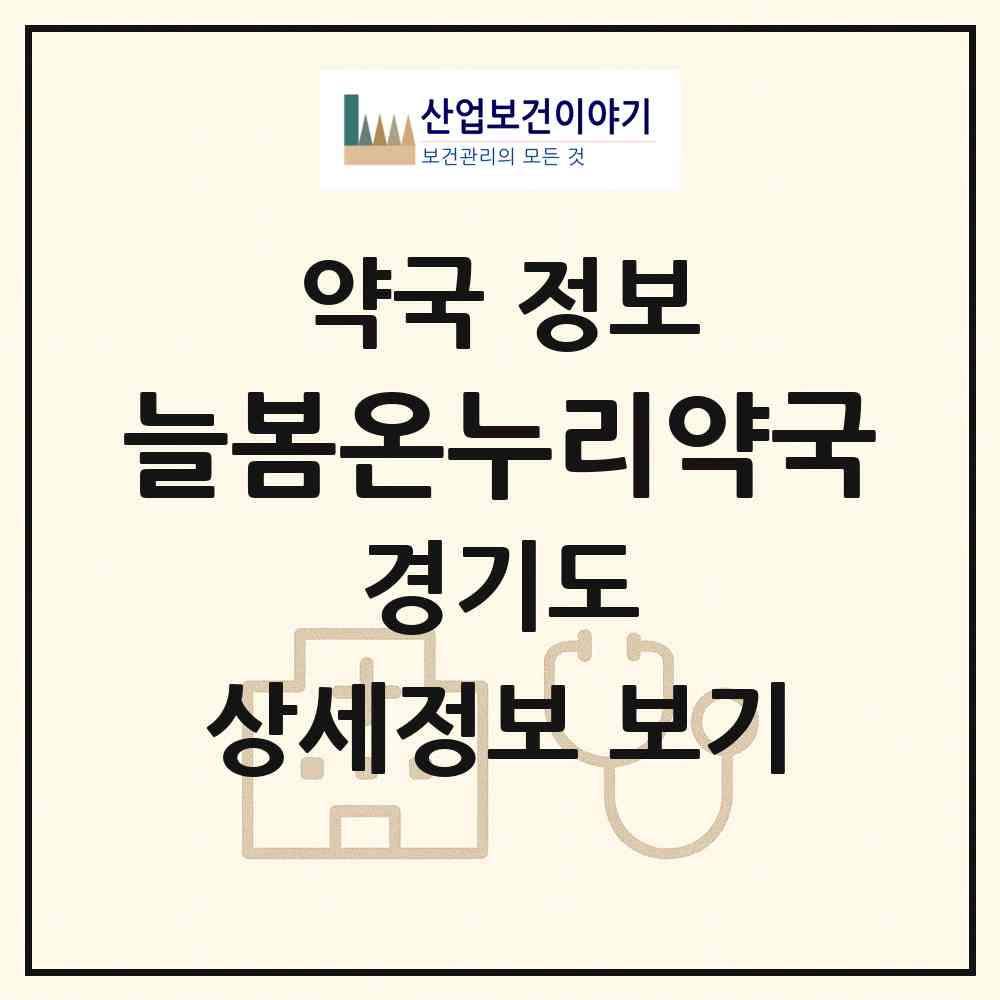 2026 늘봄온누리약국 (용인시 마북동) | 위치·전화번호·약사수 약국 정보