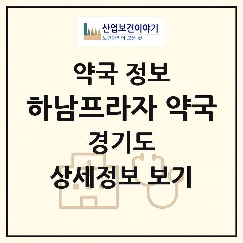 2026 하남프라자 약국 (하남시 신장동) | 위치·전화번호·약사수 약국 정보