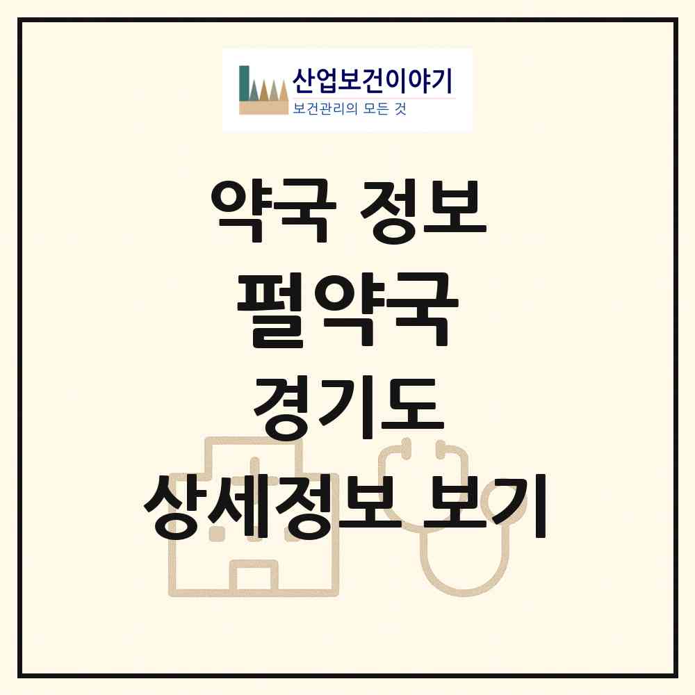 2026 펄약국 (과천시 갈현동) | 위치·전화번호·약사수 약국 정보