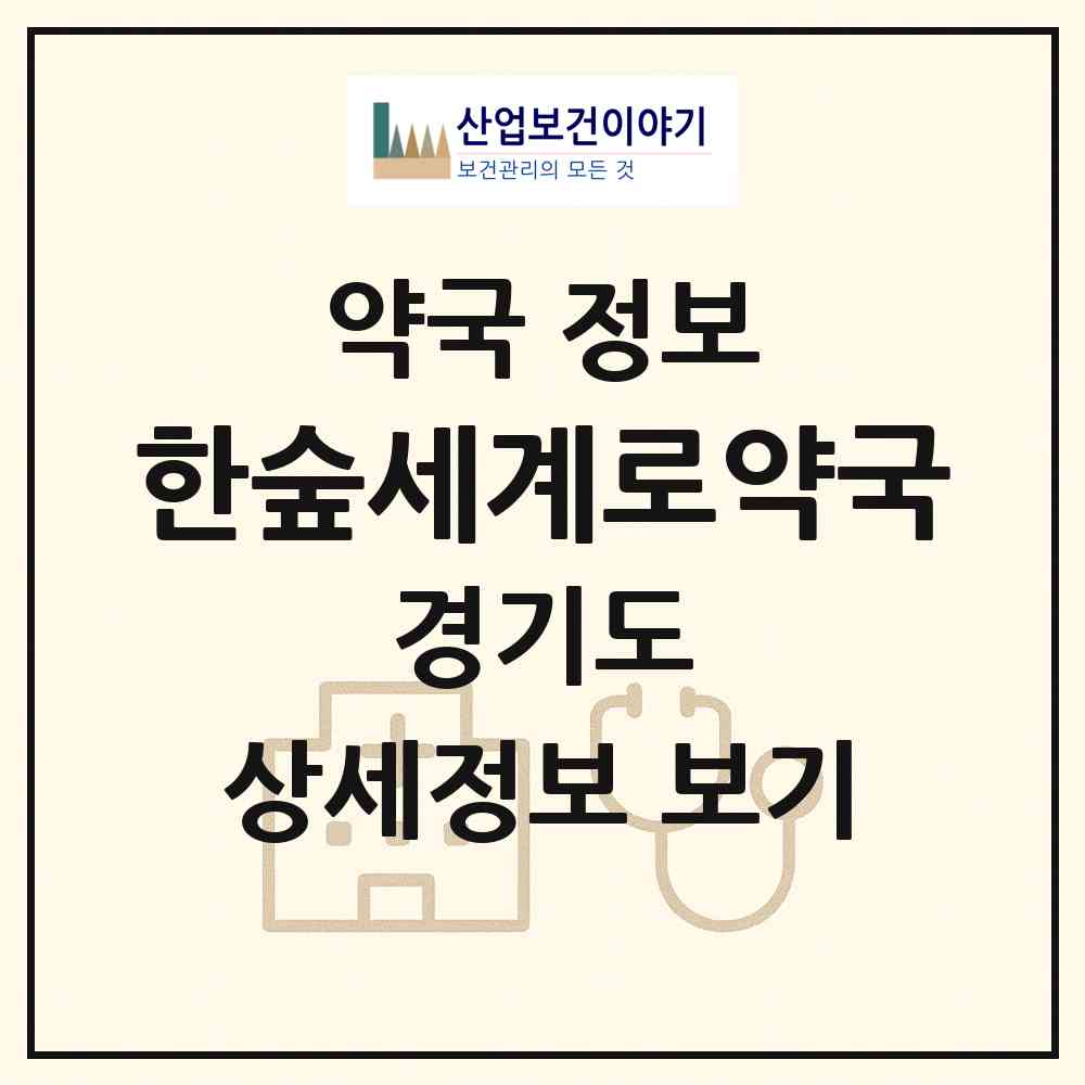 2026 한숲세계로약국 (군포시 산본동) | 위치·전화번호·약사수 약국 정보