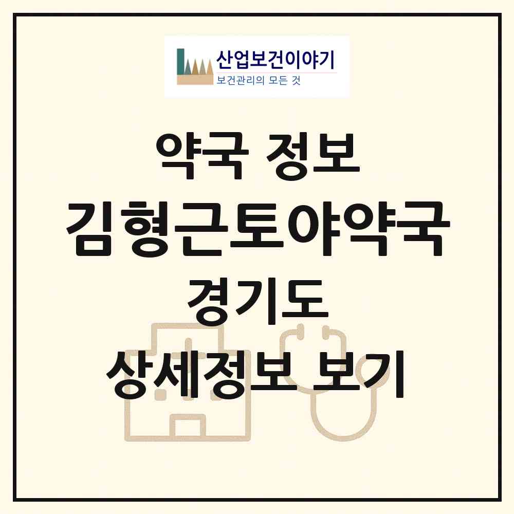 2026 김형근토야약국 (여주시 현암동) | 위치·전화번호·약사수 약국 정보