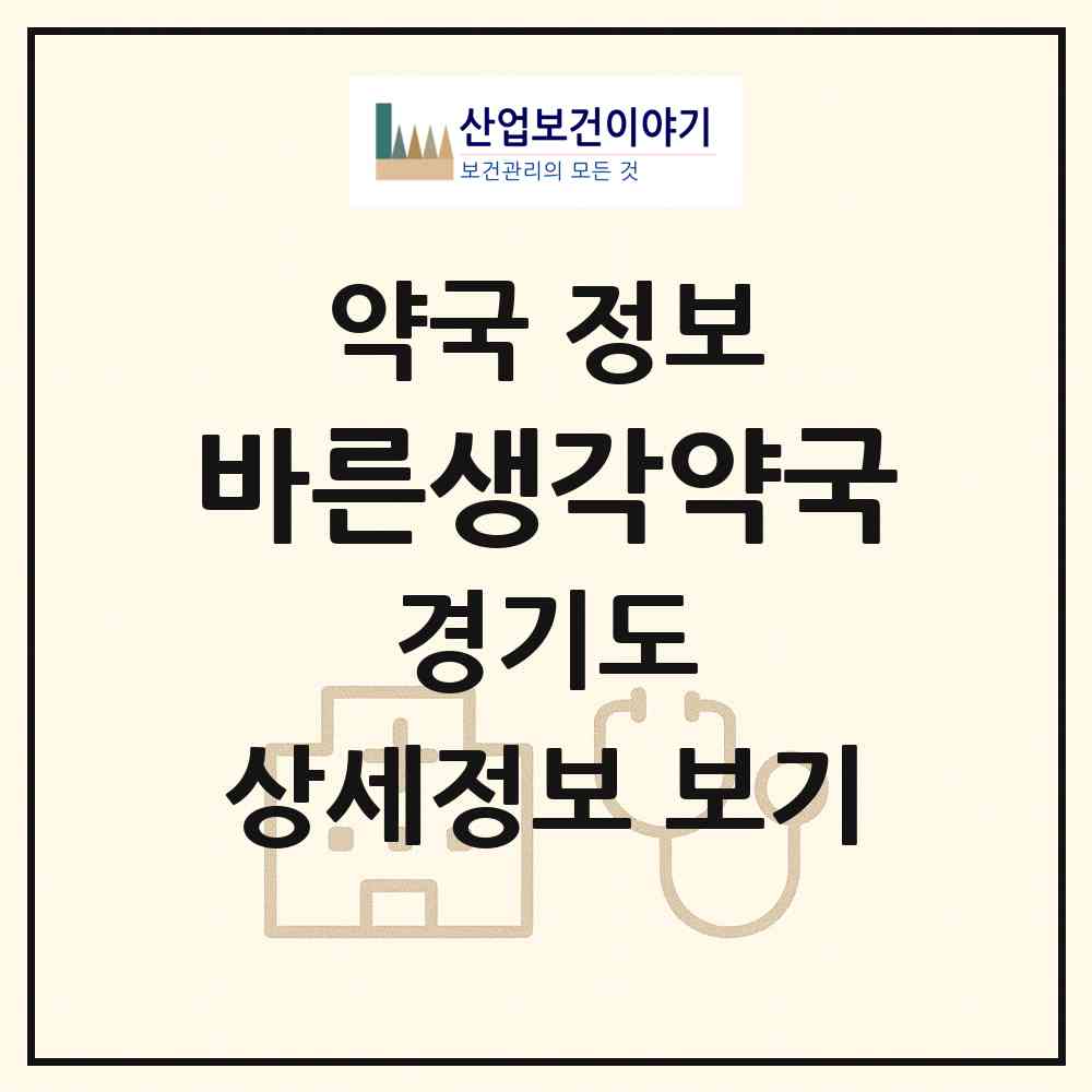 2026 바른생각약국 (용인시 풍덕천동) | 위치·전화번호·약사수 약국 정보
