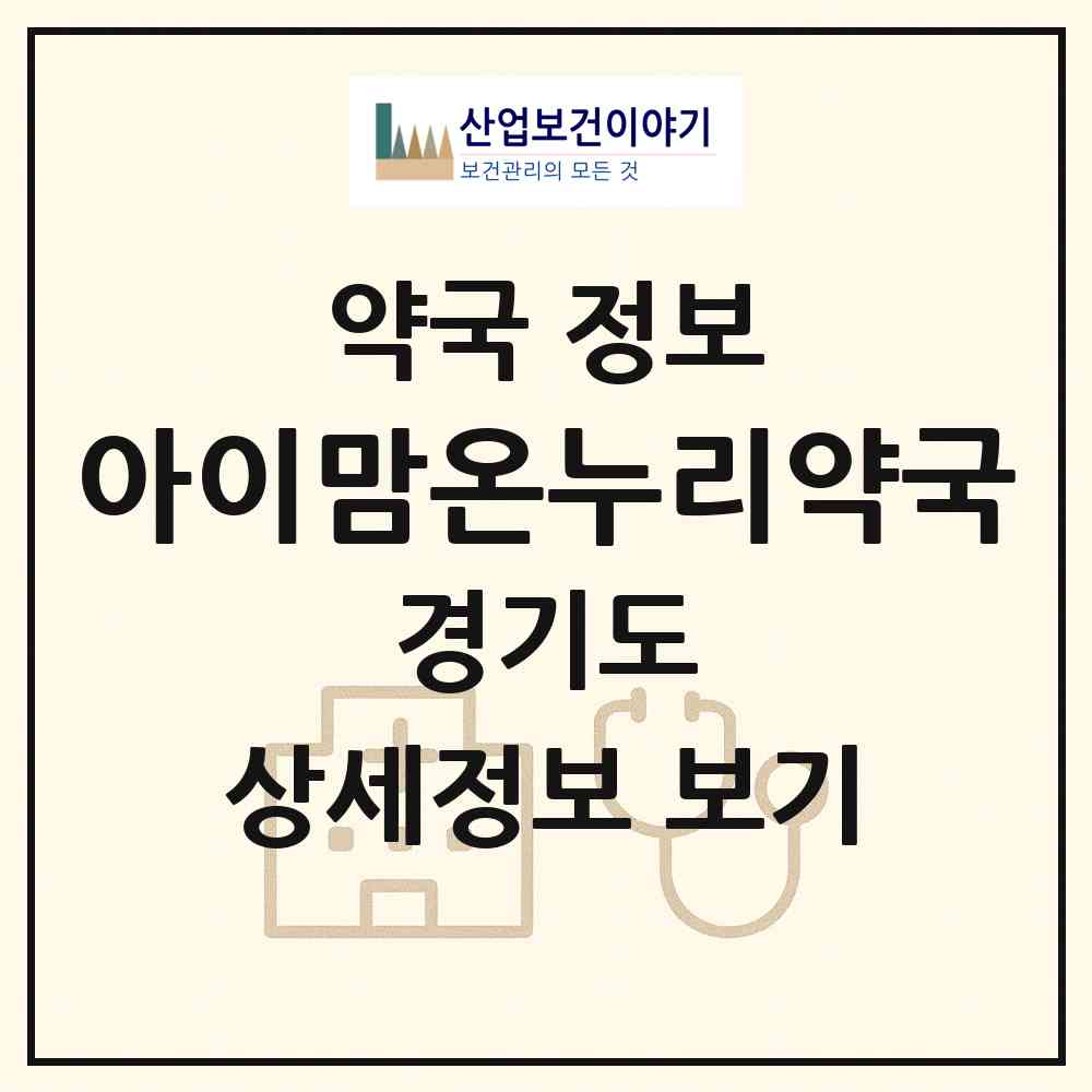 2026 아이맘온누리약국 (수원시 망포동) | 위치·전화번호·약사수 약국 정보