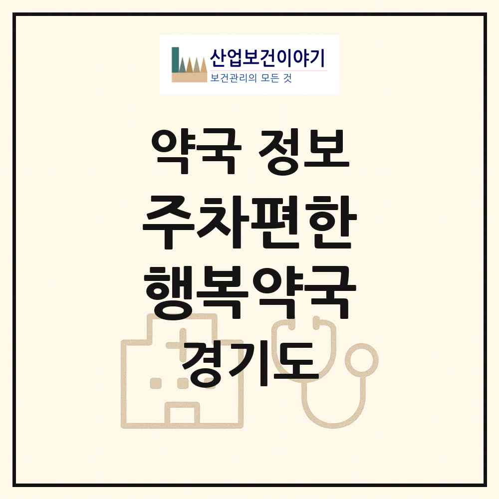 2026 주차편한 행복약국 (수원시 인계동) | 위치·전화번호·약사수 약국 정보
