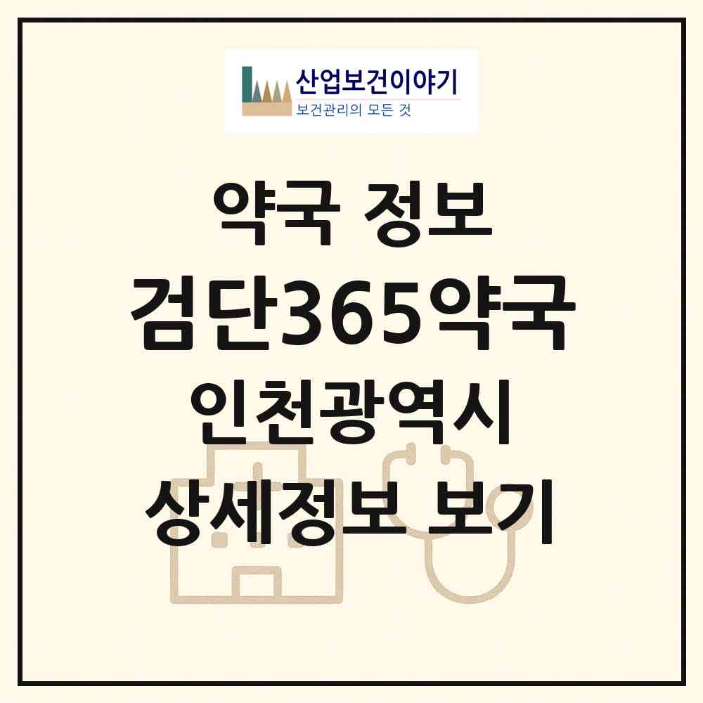 2026 검단365약국 (인천 서구 마전동) | 위치·전화번호·약사수 약국 정보