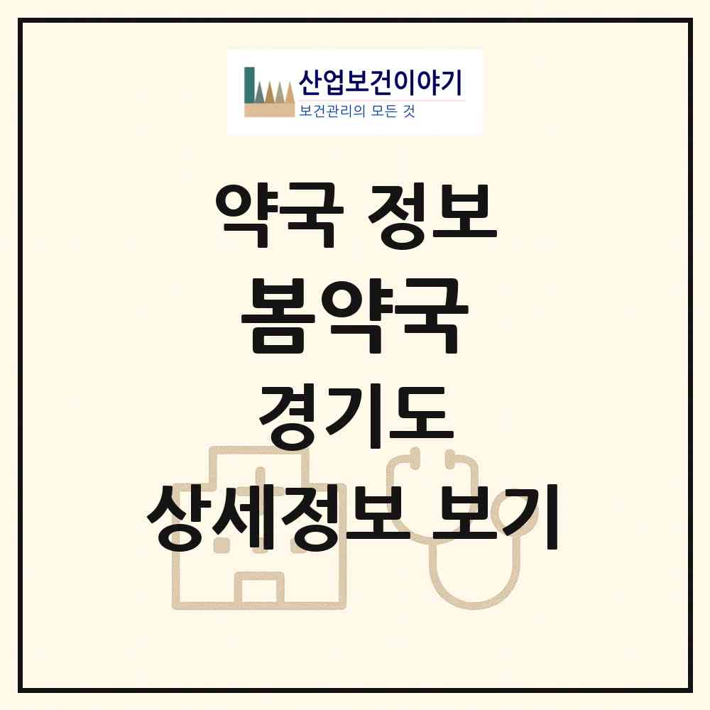 2026 봄약국 (양주시 덕계동) | 위치·전화번호·약사수 약국 정보