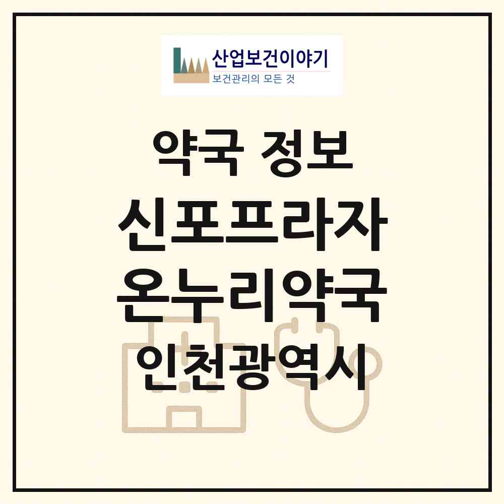 2026 신포프라자온누리약국 (인천 중구 신포동) | 위치·전화번호·약사수 약국 정보