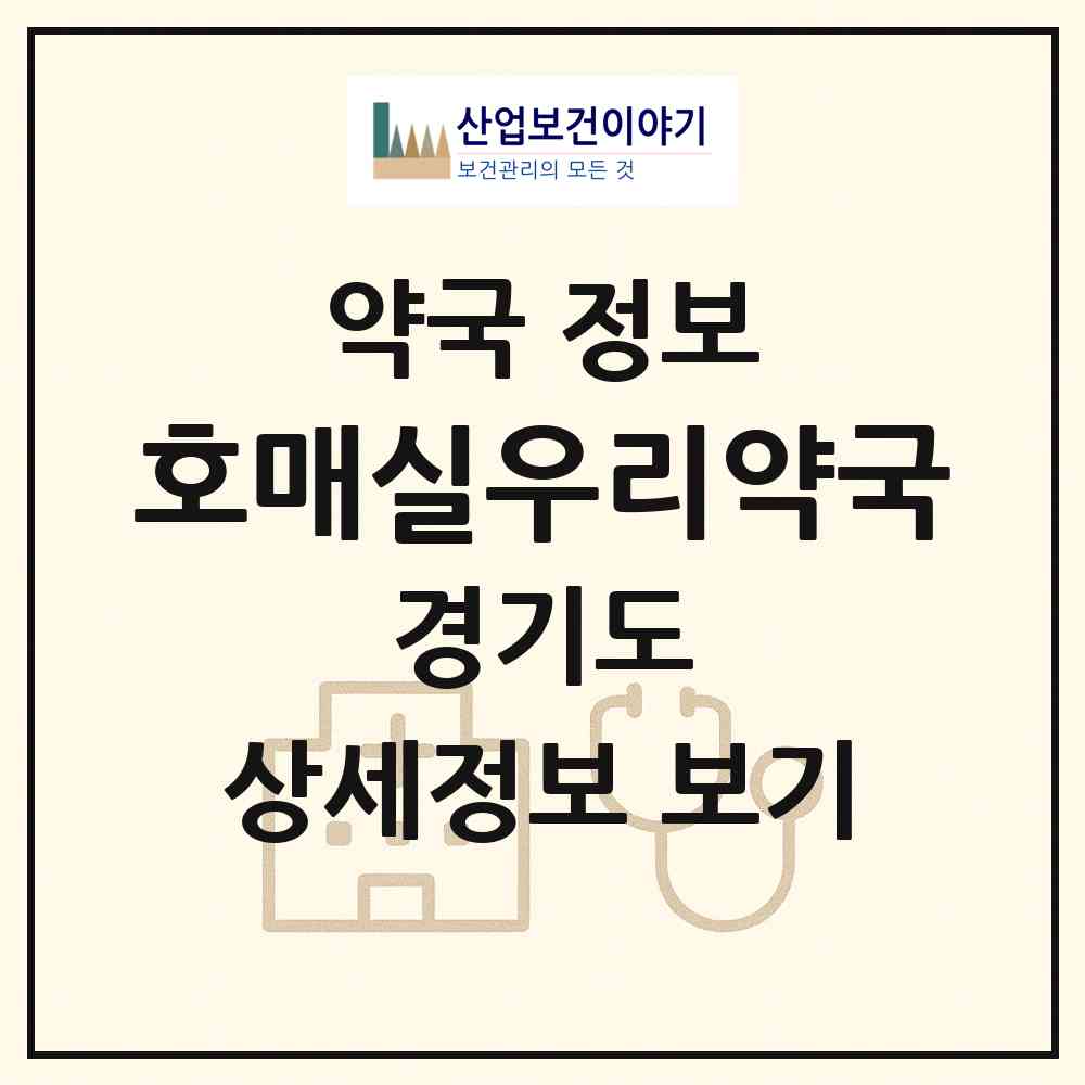 2026 호매실우리약국 (수원시 호매실동) | 위치·전화번호·약사수 약국 정보