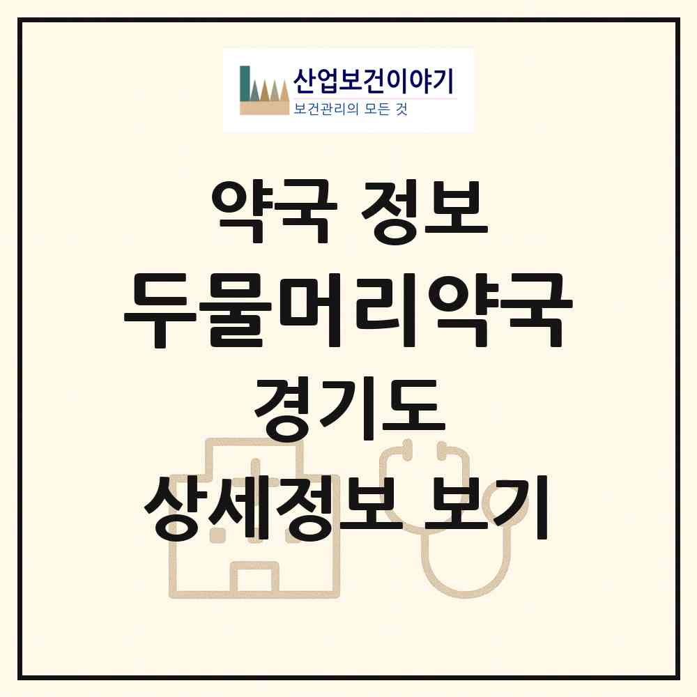 2026 두물머리약국 (양평군 양서면) | 위치·전화번호·약사수 약국 정보